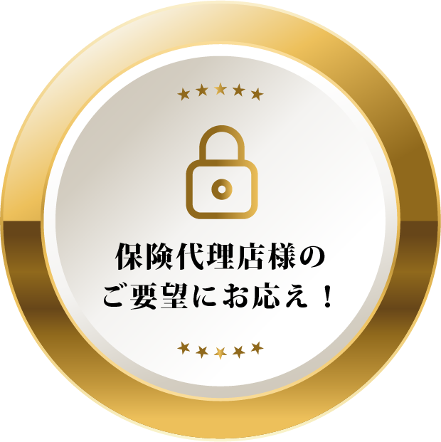 保険代理店様のご要望にお応え！