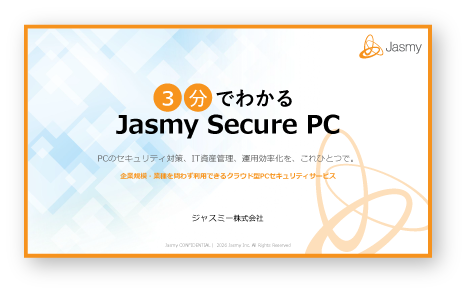 Jasmy Secure PC資料