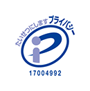プライバシーマーク